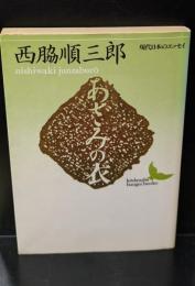 あざみの衣（講談社文芸文庫）