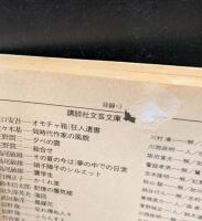 あざみの衣（講談社文芸文庫）