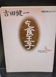 乞食王子（講談社文芸文庫）