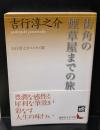 街角の煙草屋までの旅 : 吉行淳之介エッセイ選（講談社文芸文庫）