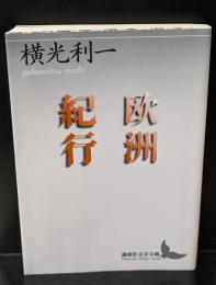 欧洲紀行（講談社文芸文庫）