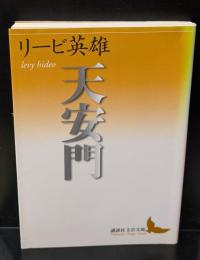 天安門（講談社文芸文庫）