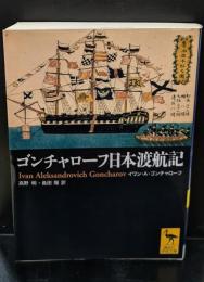 ゴンチャローフ日本渡航記（講談社学術文庫1867）