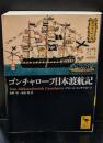 ゴンチャローフ日本渡航記（講談社学術文庫1867）