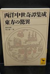 東方の驚異 : 西洋中世奇譚集成（講談社学術文庫1951）