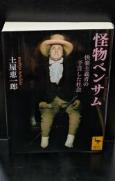 怪物ベンサム : 快楽主義者の予言した社会（講談社学術文庫2092）