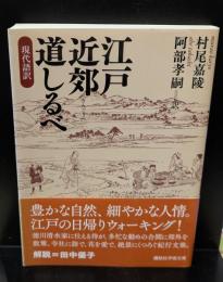 江戸近郊道しるべ : 現代語訳（講談社学術文庫2166）
