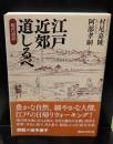 江戸近郊道しるべ : 現代語訳（講談社学術文庫2166）