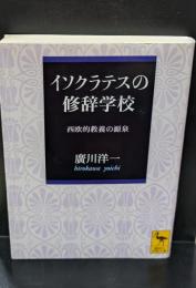 イソクラテスの修辞学校 : 西欧的教養の源泉（講談社学術文庫1718）