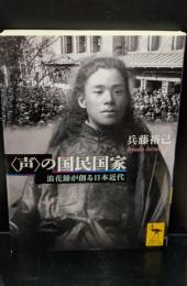 〈声〉の国民国家 : 浪花節が創る日本近代（講談社学術文庫）