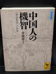 中国人の機智 : 『世説新語』の世界（講談社学術文庫1975）