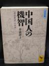 中国人の機智 : 『世説新語』の世界（講談社学術文庫1975）