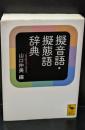擬音語・擬態語辞典（講談社学術文庫2295）