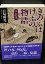 きのふはけふの物語（講談社学術文庫2349）