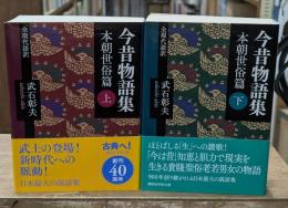 今昔物語集　本朝世俗篇　上下2冊揃い（講談社学術文庫2372・2373）