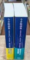 今昔物語集　本朝世俗篇　上下2冊揃い（講談社学術文庫2372・2373）