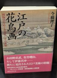 江戸の花鳥画（講談社学術文庫2412）