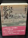 江戸の花鳥画（講談社学術文庫2412）