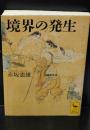 境界の発生（講談社学術文庫1549）