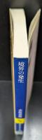 境界の発生（講談社学術文庫1549）