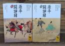 源平闘諍録 : 板東で生まれた平家物語 上下２冊揃い （講談社学術文庫1397・1398）