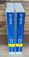 源平闘諍録 : 板東で生まれた平家物語 上下２冊揃い （講談社学術文庫1397・1398）