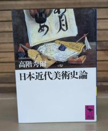 日本近代美術史論 （講談社学術文庫941）