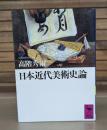 日本近代美術史論 （講談社学術文庫941）