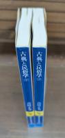 古典と民俗学 上下2冊揃い （講談社学術文庫290・291）