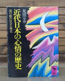 近代日本の心情の歴史 : 流行歌の社会心理史 （講談社学術文庫249）