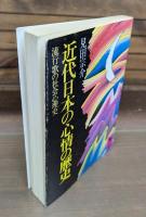 近代日本の心情の歴史 : 流行歌の社会心理史 （講談社学術文庫249）