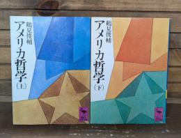 アメリカ哲学 上下2冊揃い （講談社学術文庫8・9）