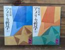 アメリカ哲学 上下2冊揃い （講談社学術文庫8・9）