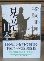 見立て日本 （角川ソフィア文庫）