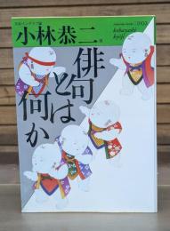 俳句とは何か （福武文庫）