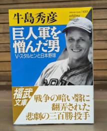 巨人軍を憎んだ男 : V.スタルヒンと日本野球 （福武文庫）