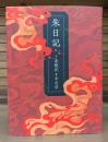 朱日記