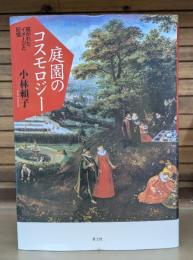 庭園のコスモロジー : 描かれたイメージと記憶