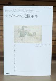 ライプニッツと造園革命