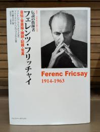 伝説の指揮者フェレンツ・フリッチャイ 自伝・音楽論・讃辞・記録・写真 (叢書・20世紀の芸術と文学)