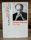 伝説の指揮者フェレンツ・フリッチャイ 自伝・音楽論・讃辞・記録・写真 (叢書・20世紀の芸術と文学)