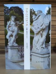 プラハのバロック