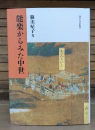 能楽からみた中世