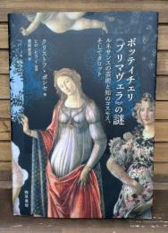 ボッティチェリ《プリマヴェラ》の謎