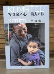 写真家の心　詩人の眼