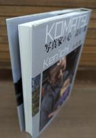 写真家の心　詩人の眼