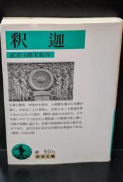 釈迦（岩波文庫緑50-6）