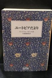 ユートピアだより（岩波文庫白201-1）