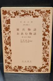 雑兵物語・おあむ物語（岩波文庫黄245-1）
