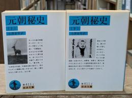 元朝秘史　上下2冊揃い（岩波文庫青411-1・2）